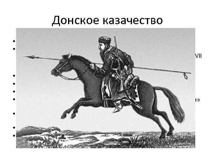 Донское казачество • «С Дону выдачи нет!» • Если беглые украинские крестьяне бежали за