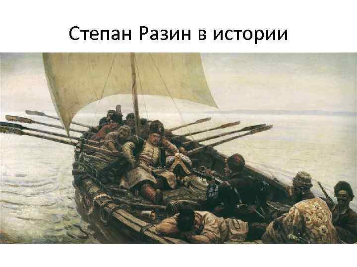 Степан Разин в истории • Личность Разина привлекала огромное внимание современников и потомков, он