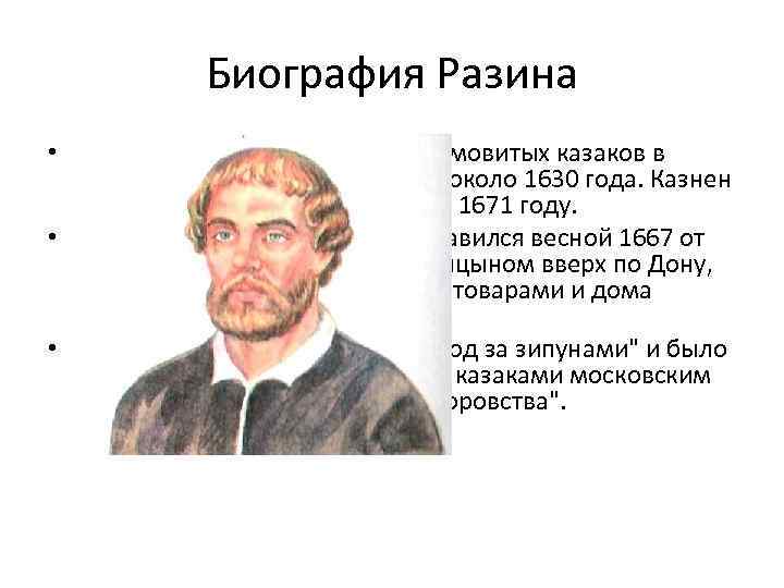 Биография Разина • Родился в зажиточной семье домовитых казаков в станице Зимовейской, на Дону,