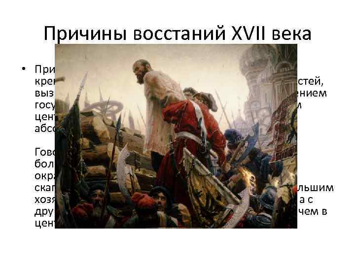 Причины восстаний XVII века • Причины 