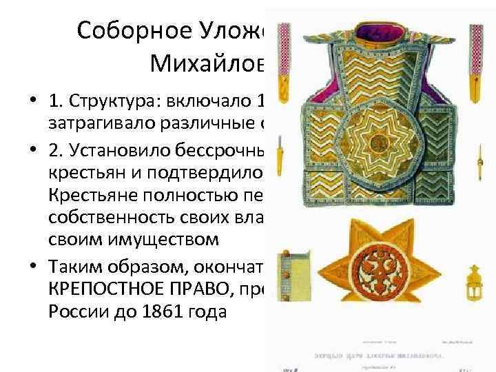 Соборное Уложение Алексея Михайловича (1) • 1. Структура: включало 1000 статей и затрагивало различные