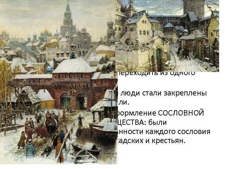 Соборное Уложение Алексея Михаловича (2) • 3. В городах были упразднены БЕЛЫЕ СЛОБОДЫ. Все