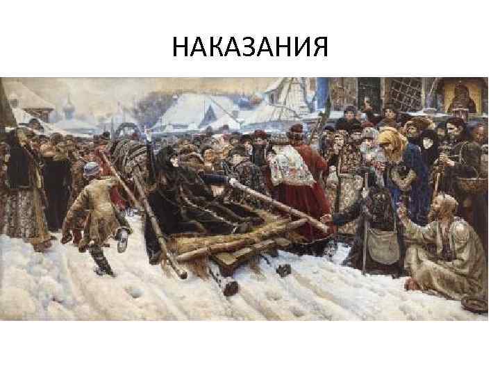 НАКАЗАНИЯ • • Система наказаний выглядела следующим образом: смертная казнь (в 36 случаях), телесные