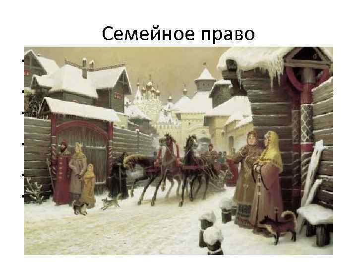 Семейное право • Продолжали действовать принципы Домостроя — главенство мужа над женой и детьми,