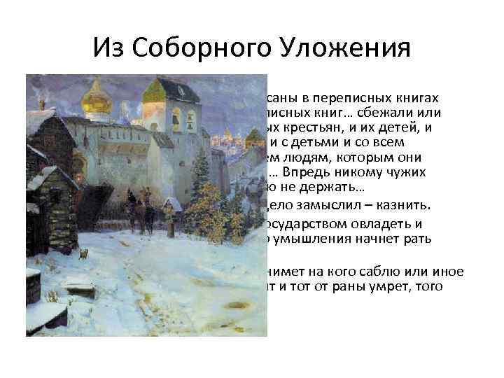 Из Соборного Уложения • А которые крестьяне за кем записаны в переписных книгах прошлых