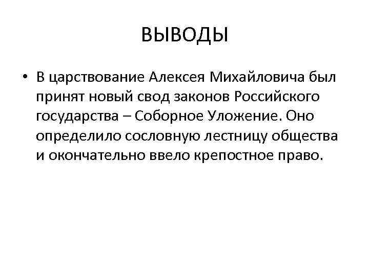 ВЫВОДЫ • В царствование Алексея Михайловича был принят новый свод законов Российского государства –