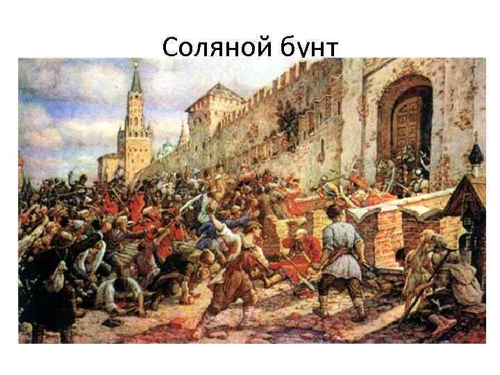 Соляной бунт • В 1646 году по указанию «дядьки» (воспитателя царя) боярина Морозова были
