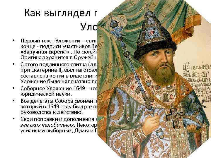Как выглядел первый экземпляр Уложения • Первый текст Уложения - свиток из 959 узких