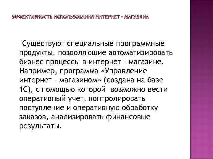 Существуют специальные программные продукты, позволяющие автоматизировать бизнес процессы в интернет – магазине. Например, программа