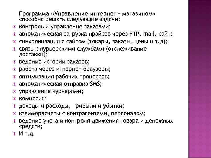  Программа «Управление интернет - магазином» способна решать следующие задачи: контроль и управление заказами;