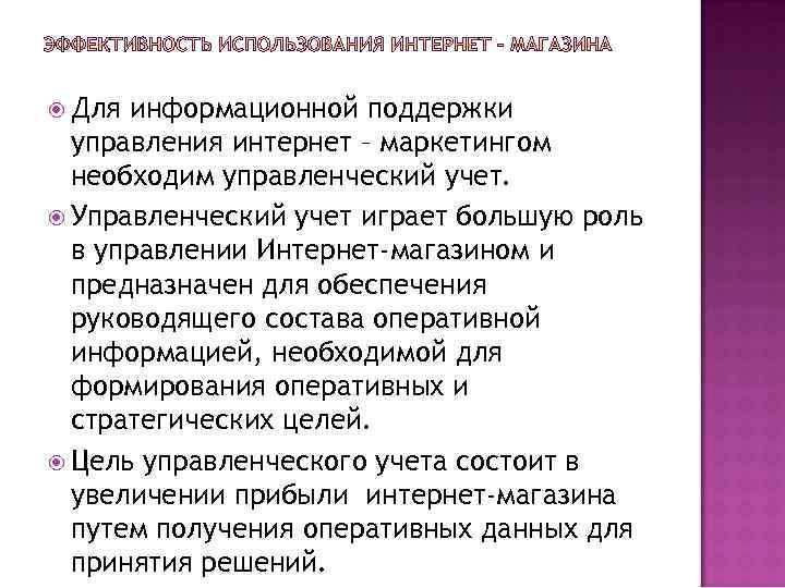  Для информационной поддержки управления интернет – маркетингом необходим управленческий учет. Управленческий учет играет