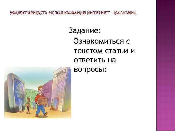 Задание: Ознакомиться с текстом статьи и ответить на вопросы: 