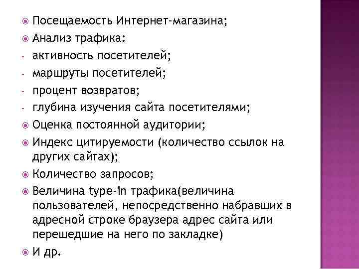 Посещаемость Интернет-магазина; Анализ трафика: - активность посетителей; - маршруты посетителей; - процент возвратов; -