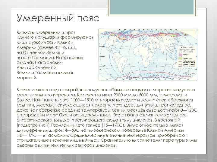 Широты южного полушария. Умеренный пояс Южного полушария. Умеренные широты климат. Умеренная зона Северного полушария. Климат умеренных широт.