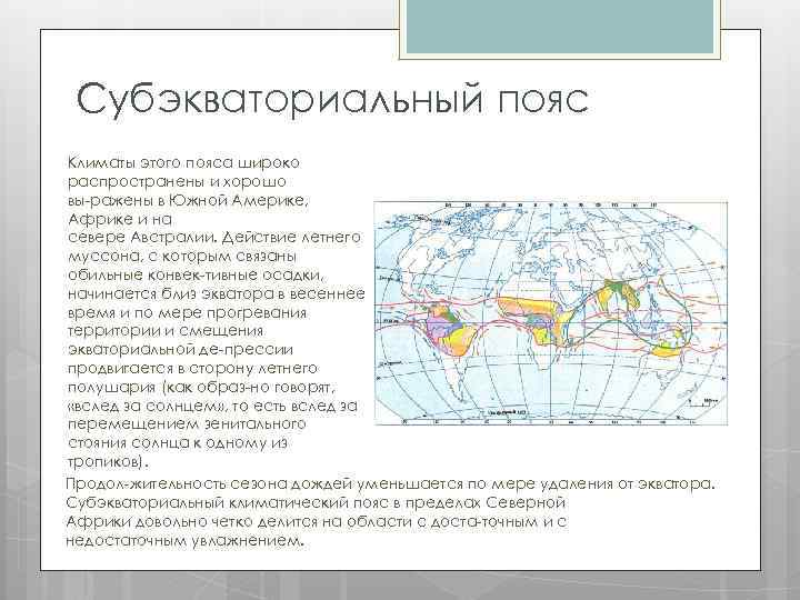 Субэкваториальный пояс Климаты этого пояса широко распространены и хорошо вы ражены в Южной Америке,