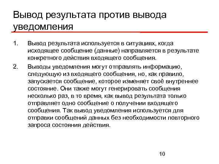 Вывод результата против вывода уведомления 1. 2. Вывод результата используется в ситуациях, когда исходящее