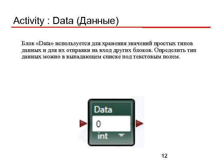 Activity : Data (Данные) Блок «Data» используется для хранения значений простых типов данных и