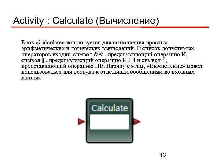 Activity : Calculate (Вычисление) Блок «Calculate» используется для выполнения простых арифметических и логических вычислений.