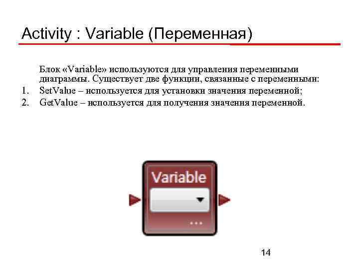 Activity : Variable (Переменная) 1. 2. Блок «Variable» используются для управления переменными диаграммы. Существует