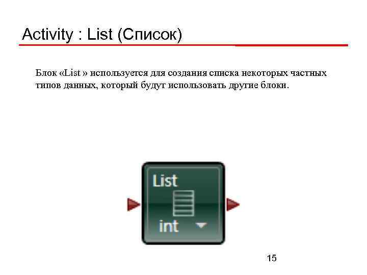 Activity : List (Список) Блок «List » используется для создания списка некоторых частных типов