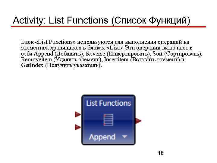 Activity: List Functions (Список Функций) Блок «List Functions» используются для выполнения операций на элементах,