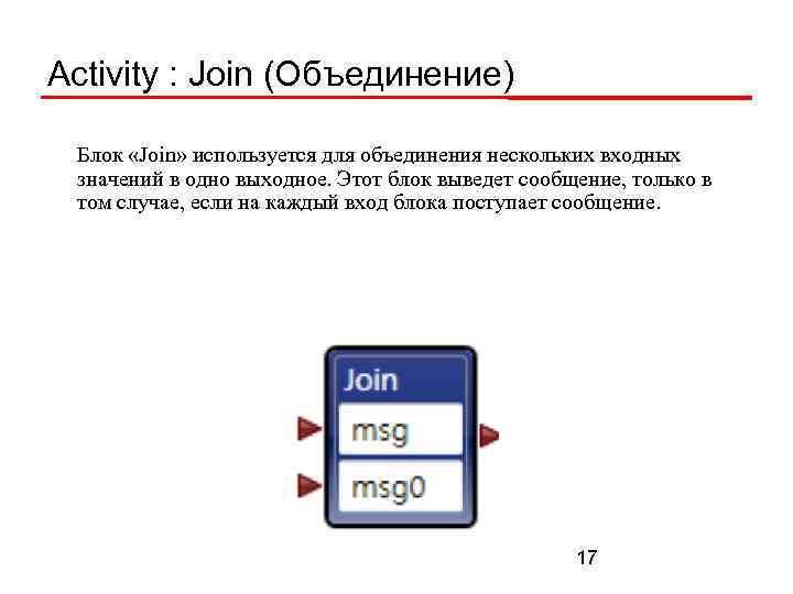 Activity : Join (Объединение) Блок «Join» используется для объединения нескольких входных значений в одно