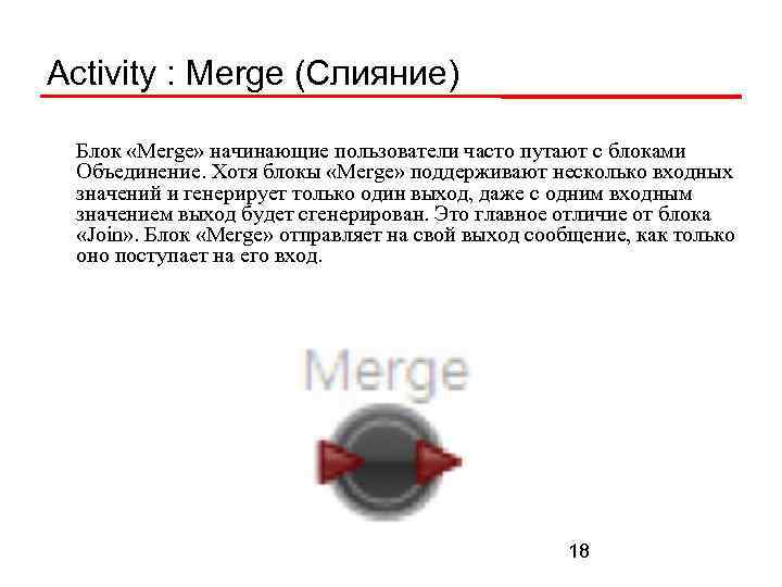 Activity : Merge (Слияние) Блок «Merge» начинающие пользователи часто путают с блоками Объединение. Хотя