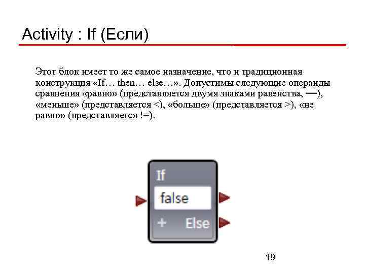 Activity : If (Если) Этот блок имеет то же самое назначение, что и традиционная