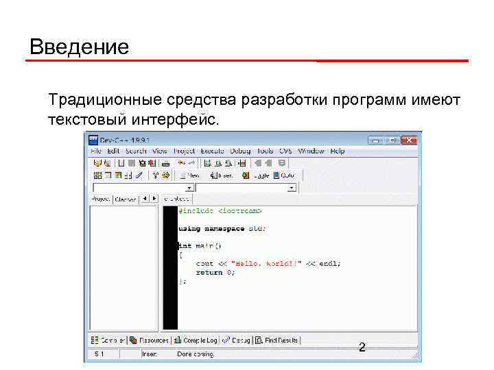 Введение Традиционные средства разработки программ имеют текстовый интерфейс. 2 
