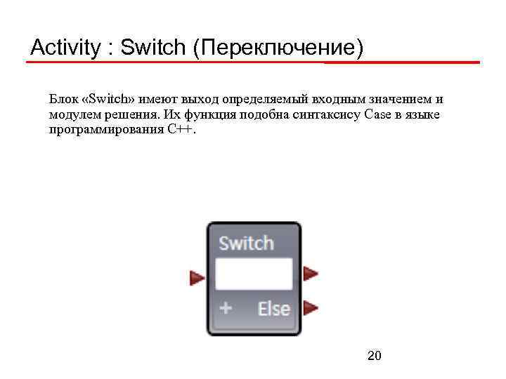 Activity : Switch (Переключение) Блок «Switch» имеют выход определяемый входным значением и модулем решения.