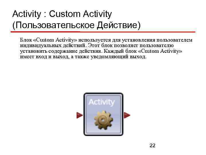 Activity : Custom Activity (Пользовательское Действие) Блок «Custom Activity» используется для установления пользователем индивидуальных