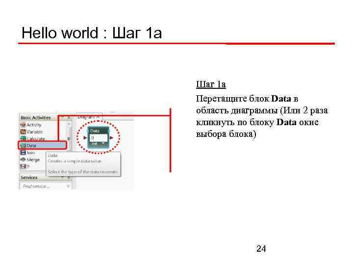 Hello world : Шаг 1 а Перетащите блок Data в область диаграммы (Или 2
