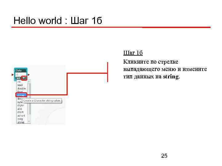 Hello world : Шаг 1 б Кликните по стрелке выпадающего меню и измените тип