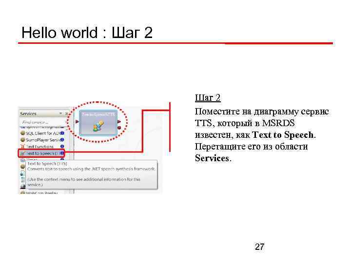 Hello world : Шаг 2 Поместите на диаграмму сервис TTS, который в MSRDS известен,