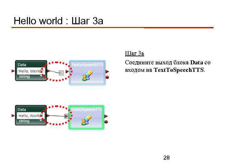 Hello world : Шаг 3 а Соедините выход блока Data со входом на Text.