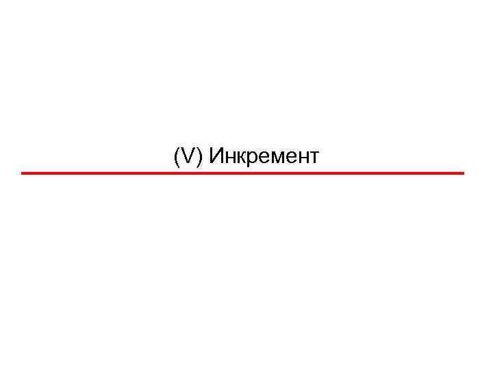 (V) Инкремент 