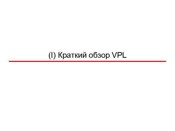 (I) Краткий обзор VPL 