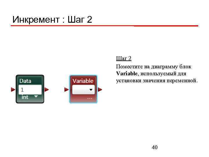 Инкремент : Шаг 2 Поместите на диаграмму блок Variable, используемый для установки значения переменной.