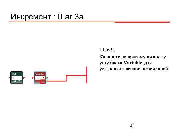 Инкремент : Шаг 3 а Кликните по правому нижнему углу блока Variable, для установки