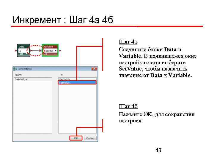 Инкремент : Шаг 4 а 4 б Шаг 4 а Соедините блоки Data и