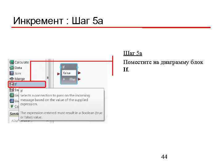 Инкремент : Шаг 5 а Поместите на диаграмму блок If. 44 