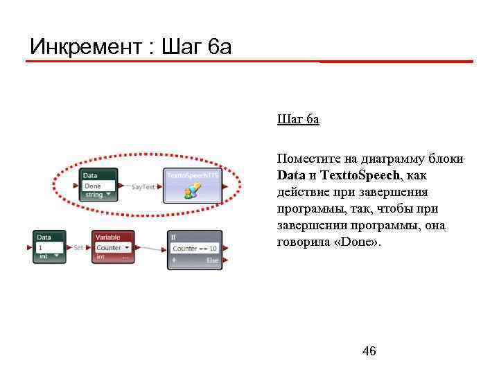 Инкремент : Шаг 6 а Поместите на диаграмму блоки Data и Textto. Speech, как