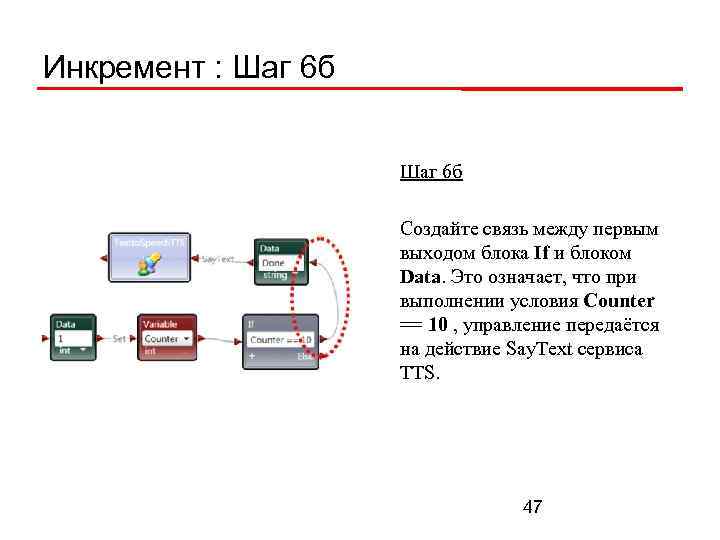 Инкремент : Шаг 6 б Создайте связь между первым выходом блока If и блоком