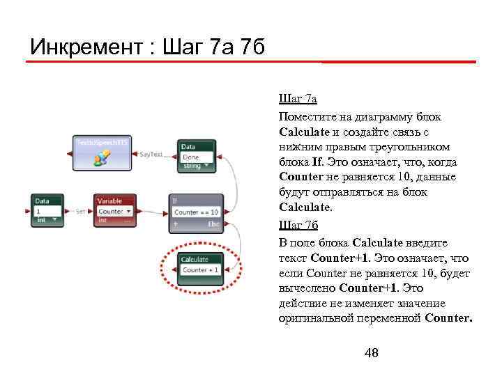Инкремент : Шаг 7 а 7 б Шаг 7 а Поместите на диаграмму блок