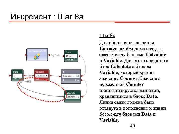 Инкремент : Шаг 8 а Для обновления значения Counter, необходимо создать связь между блоками