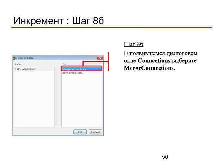 Инкремент : Шаг 8 б В появившемся диалоговом окне Connections выберите Merge. Connections. 50