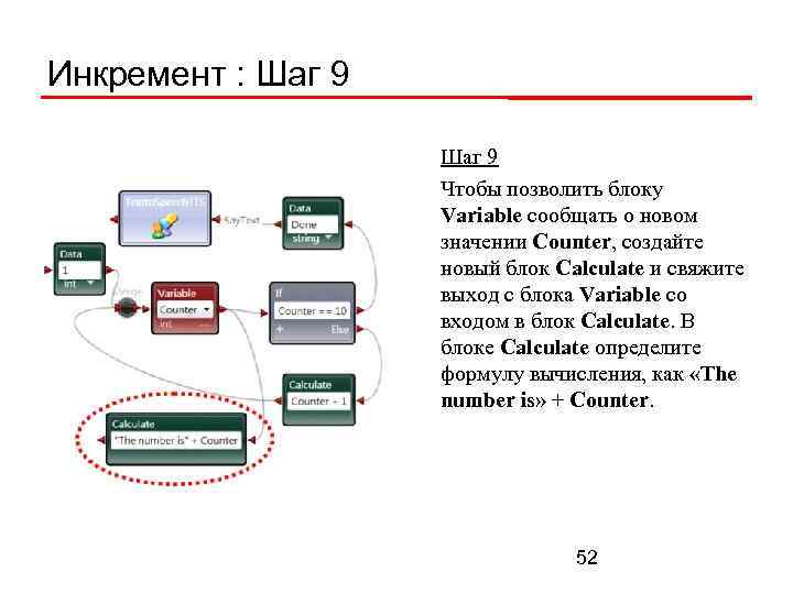 Инкремент : Шаг 9 Чтобы позволить блоку Variable сообщать о новом значении Counter, создайте