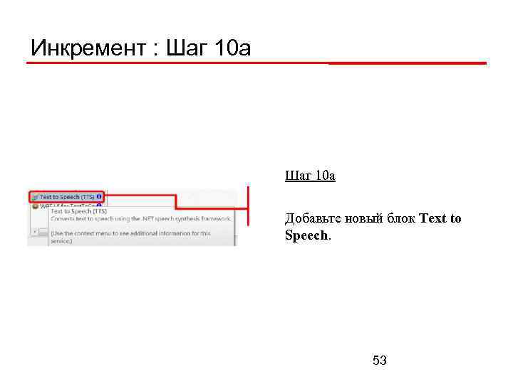 Инкремент : Шаг 10 а Добавьте новый блок Text to Speech. 53 