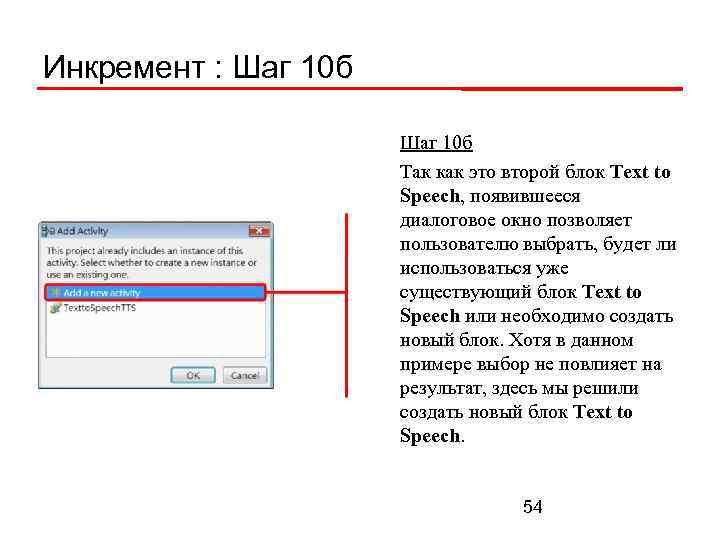 Инкремент : Шаг 10 б Так как это второй блок Text to Speech, появившееся