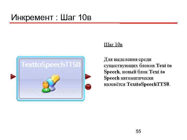Инкремент : Шаг 10 в Для выделения среди существующих блоков Text to Speech, новый